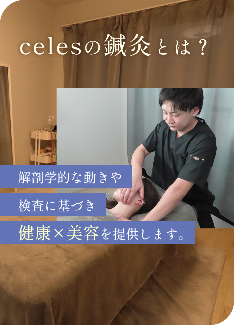 celesの鍼灸とは？