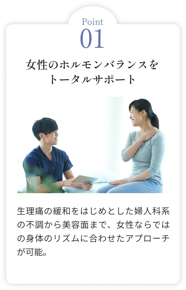 女性のホルモンバランスをトータルサポート