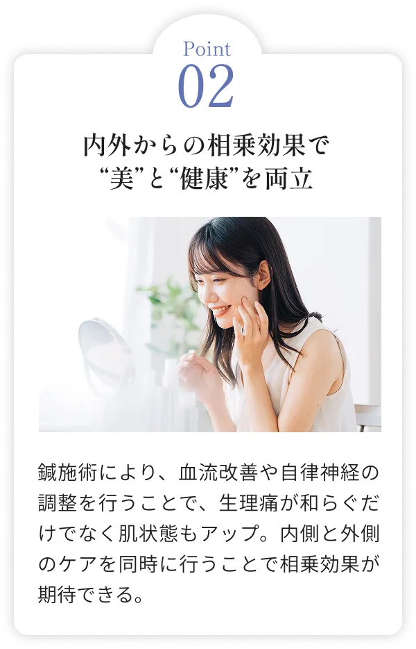 内外からの相乗効果で“美”と“健康”を両立