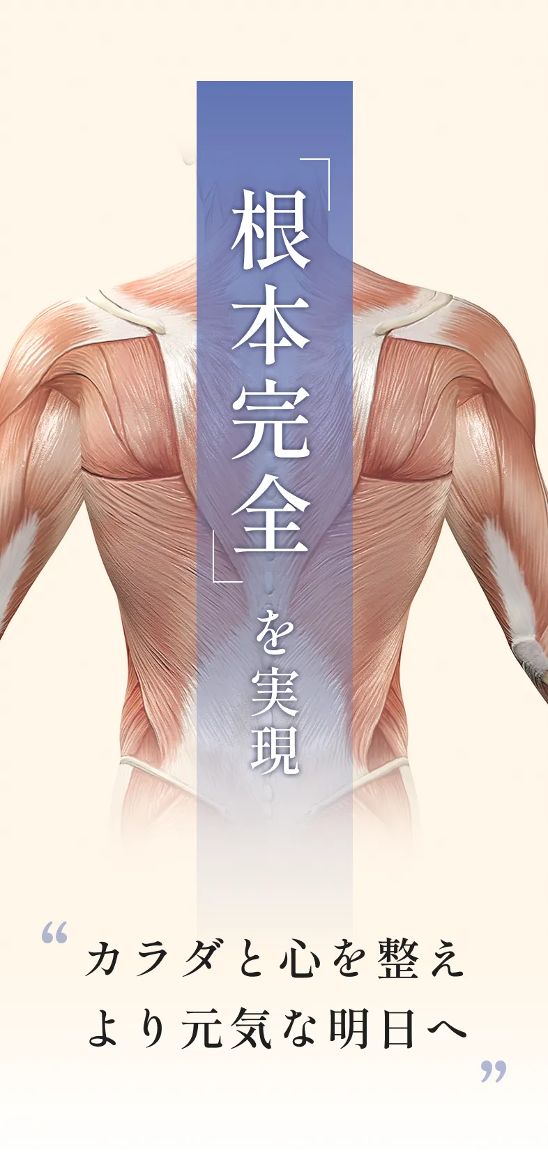 「根本改善」を実現　”カラダと心を整えより元気な明日へ