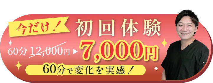 今だけ！初回体験7,000円　90分で変化を実感！