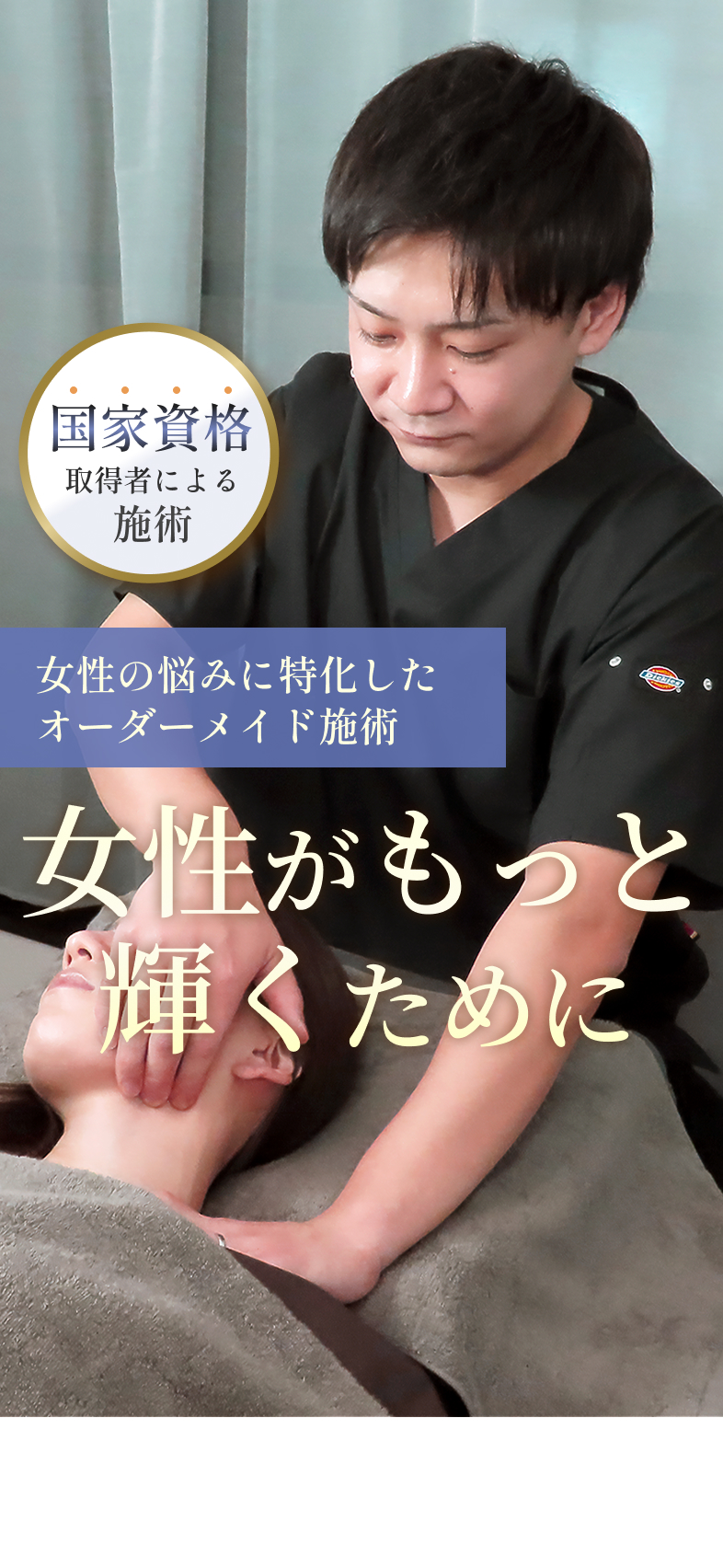 女性の悩みに特化したオーダーメイド施術　女性がもっと輝くために