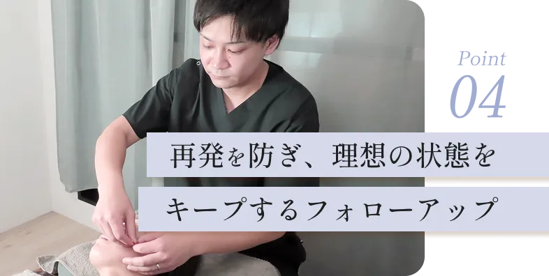再発を防ぎ、理想の状態をキープするフォローアップ
