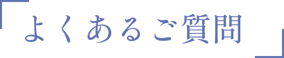 よくある質問